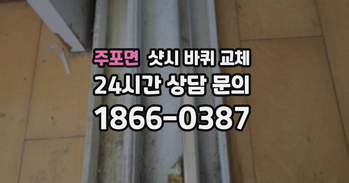 주포면 샷시 바퀴 교체