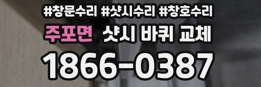 주포면 샷시 바퀴 교체