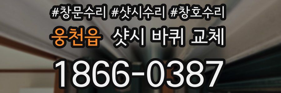 웅천읍 샷시 바퀴 교체