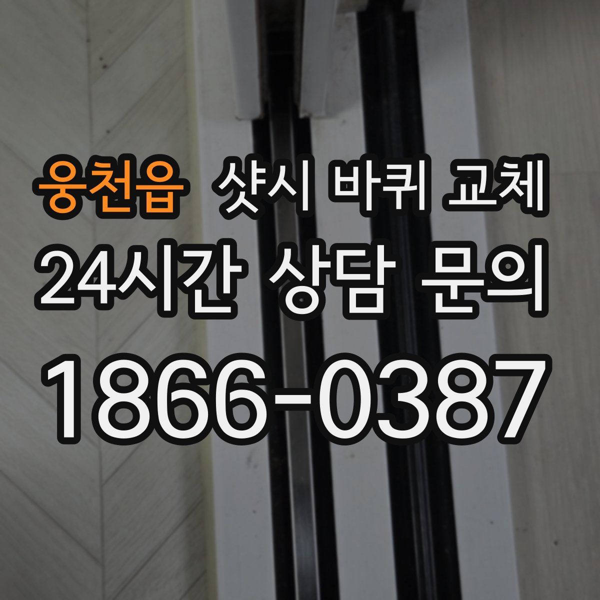 웅천읍 샷시 바퀴 교체