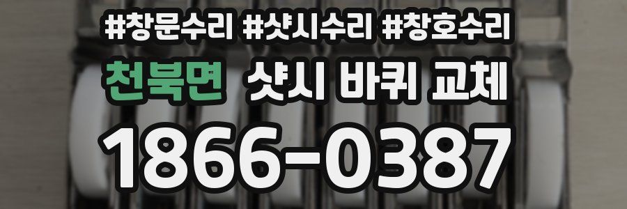 천북면 샷시 바퀴 교체