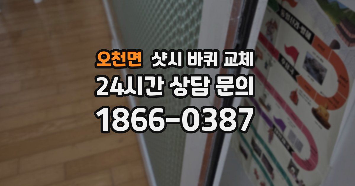 오천면 샷시 바퀴 교체