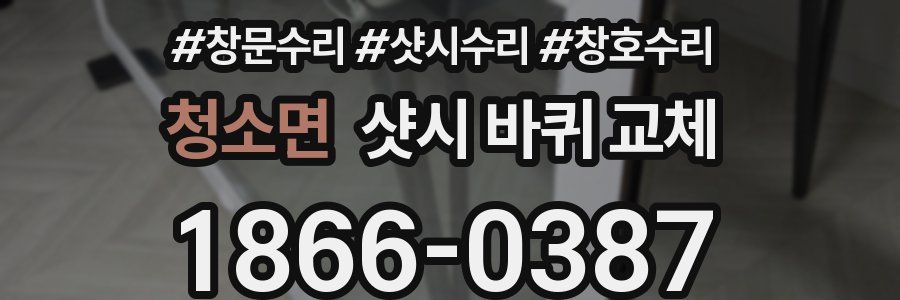 청소면 샷시 바퀴 교체