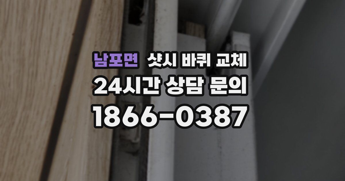 남포면 샷시 바퀴 교체