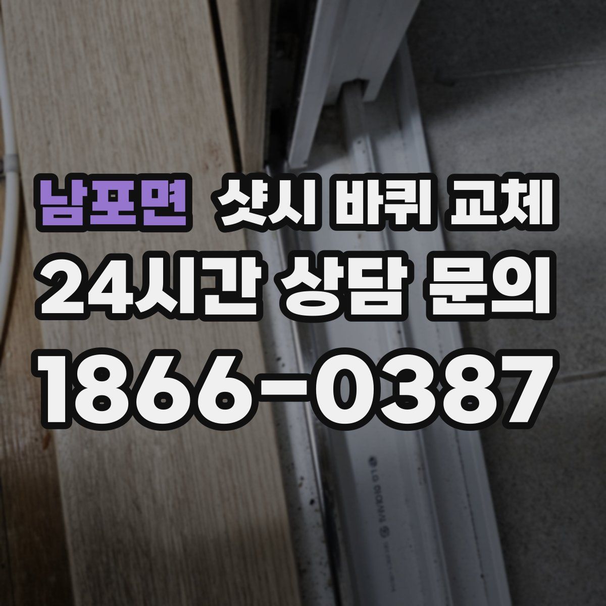 남포면 샷시 바퀴 교체