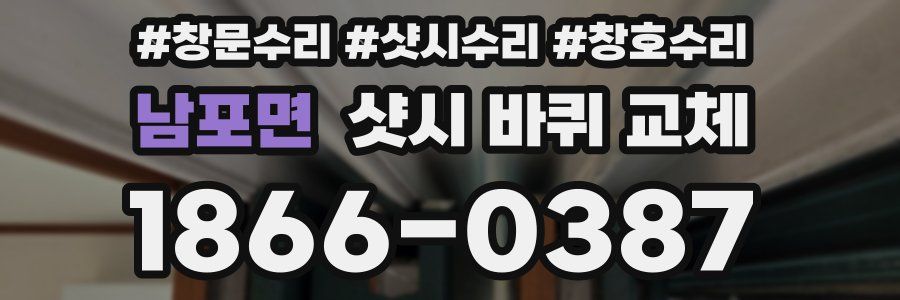 남포면 샷시 바퀴 교체
