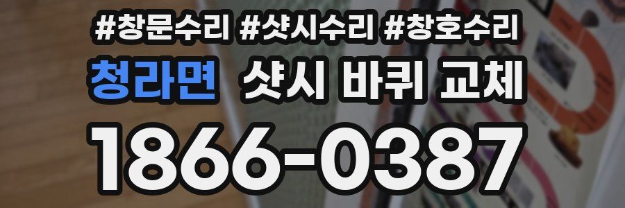청라면 샷시 바퀴 교체