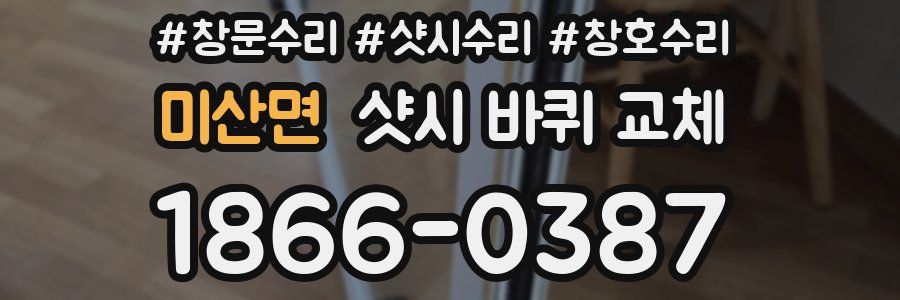 미산면 샷시 바퀴 교체