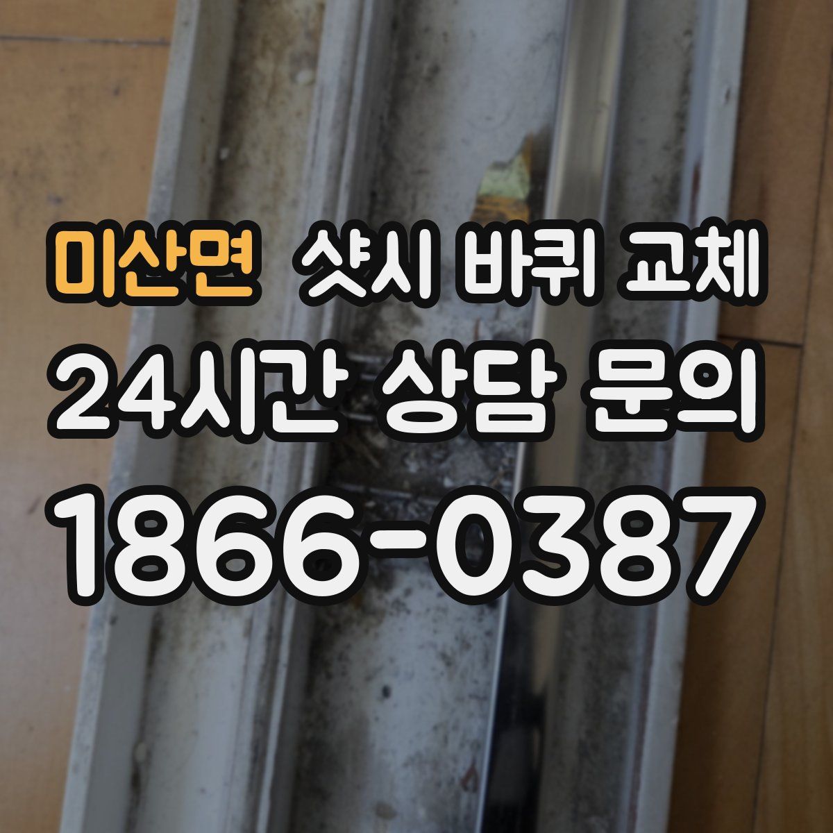 미산면 샷시 바퀴 교체