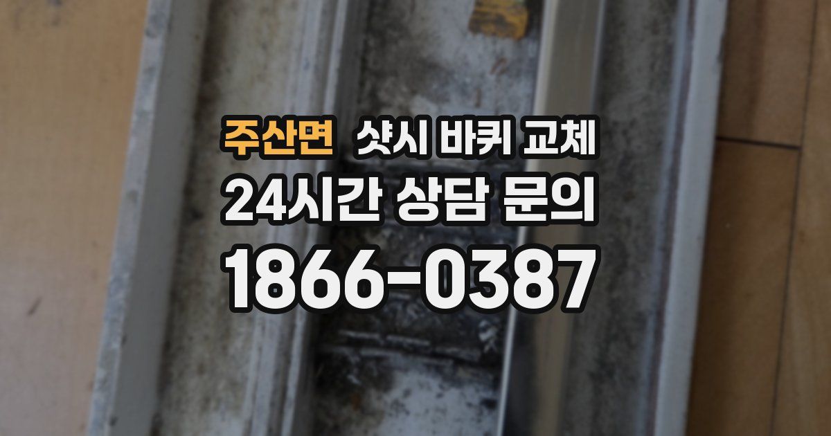 주산면 샷시 바퀴 교체