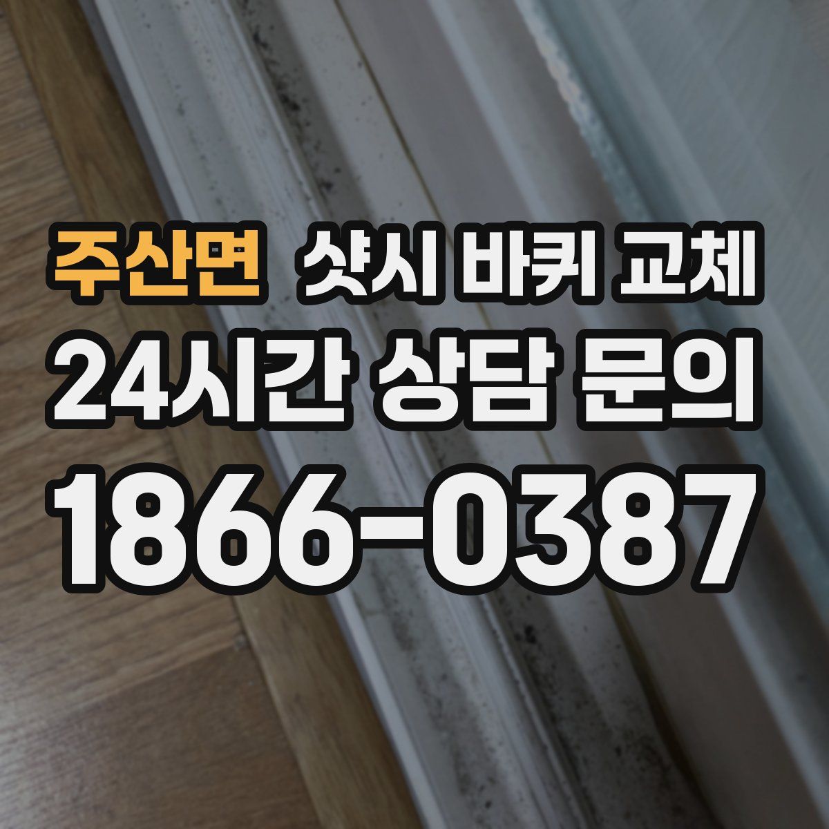 주산면 샷시 바퀴 교체