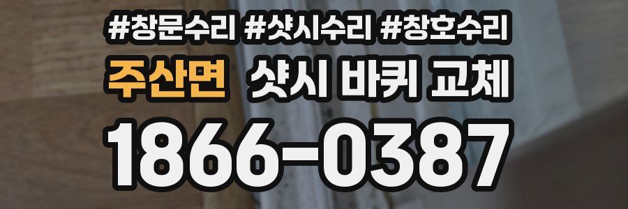 주산면 샷시 바퀴 교체