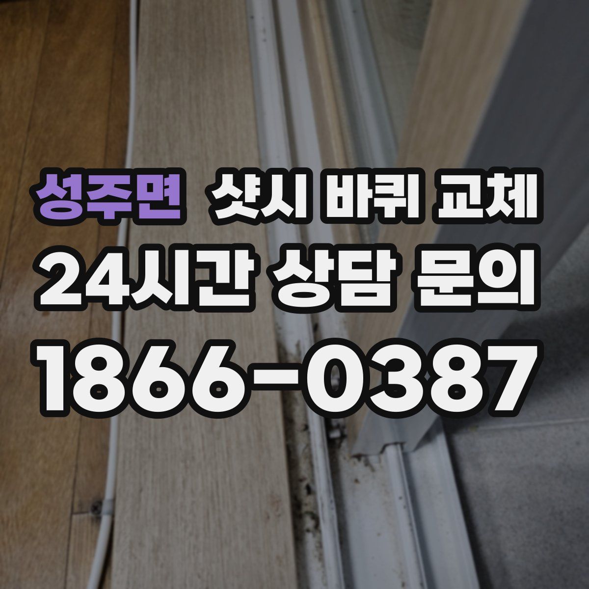 성주면 샷시 바퀴 교체