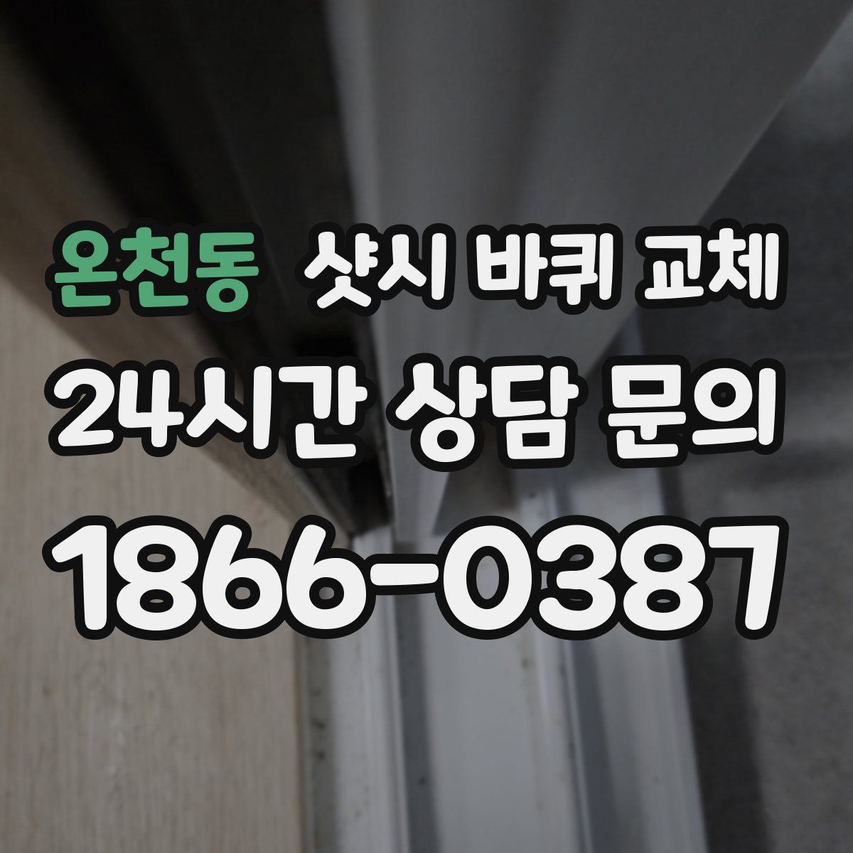 온천동 샷시 바퀴 교체