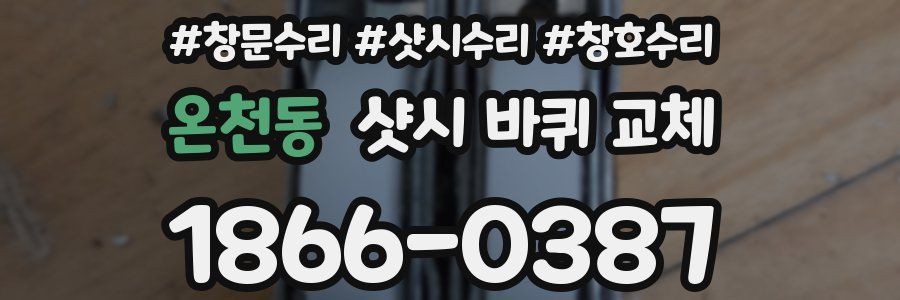 온천동 샷시 바퀴 교체