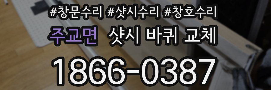 주교면 샷시 바퀴 교체