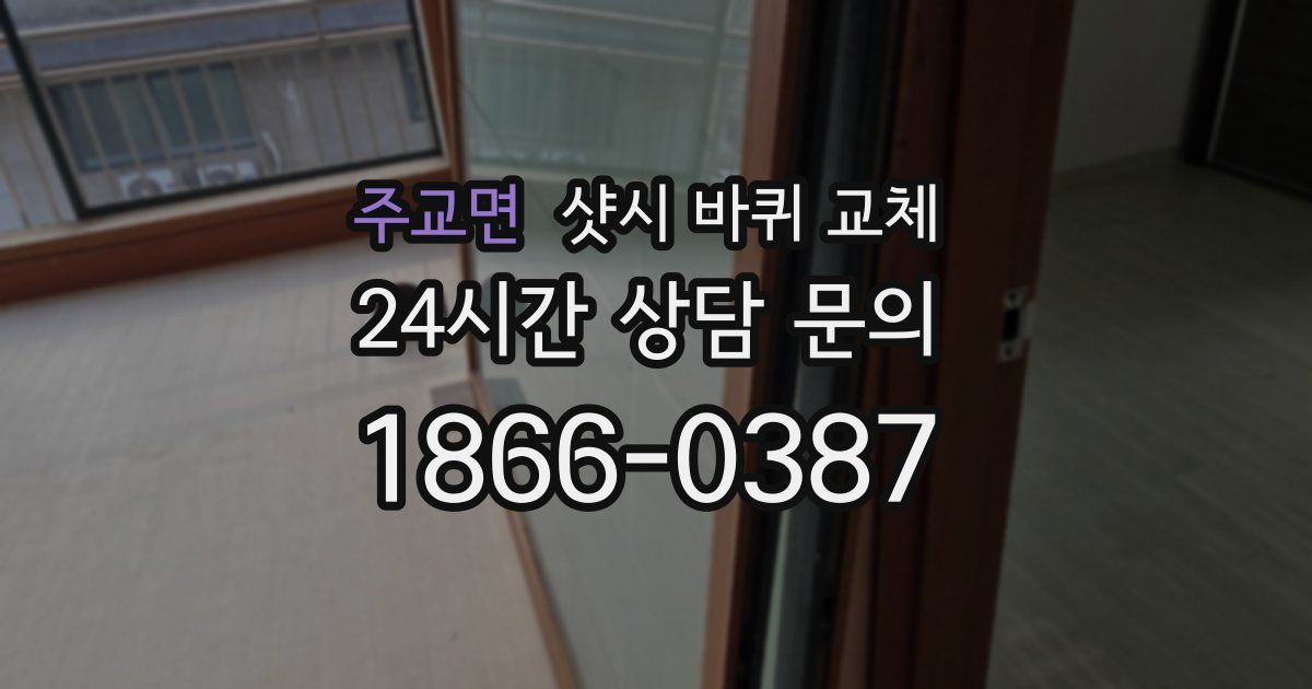주교면 샷시 바퀴 교체