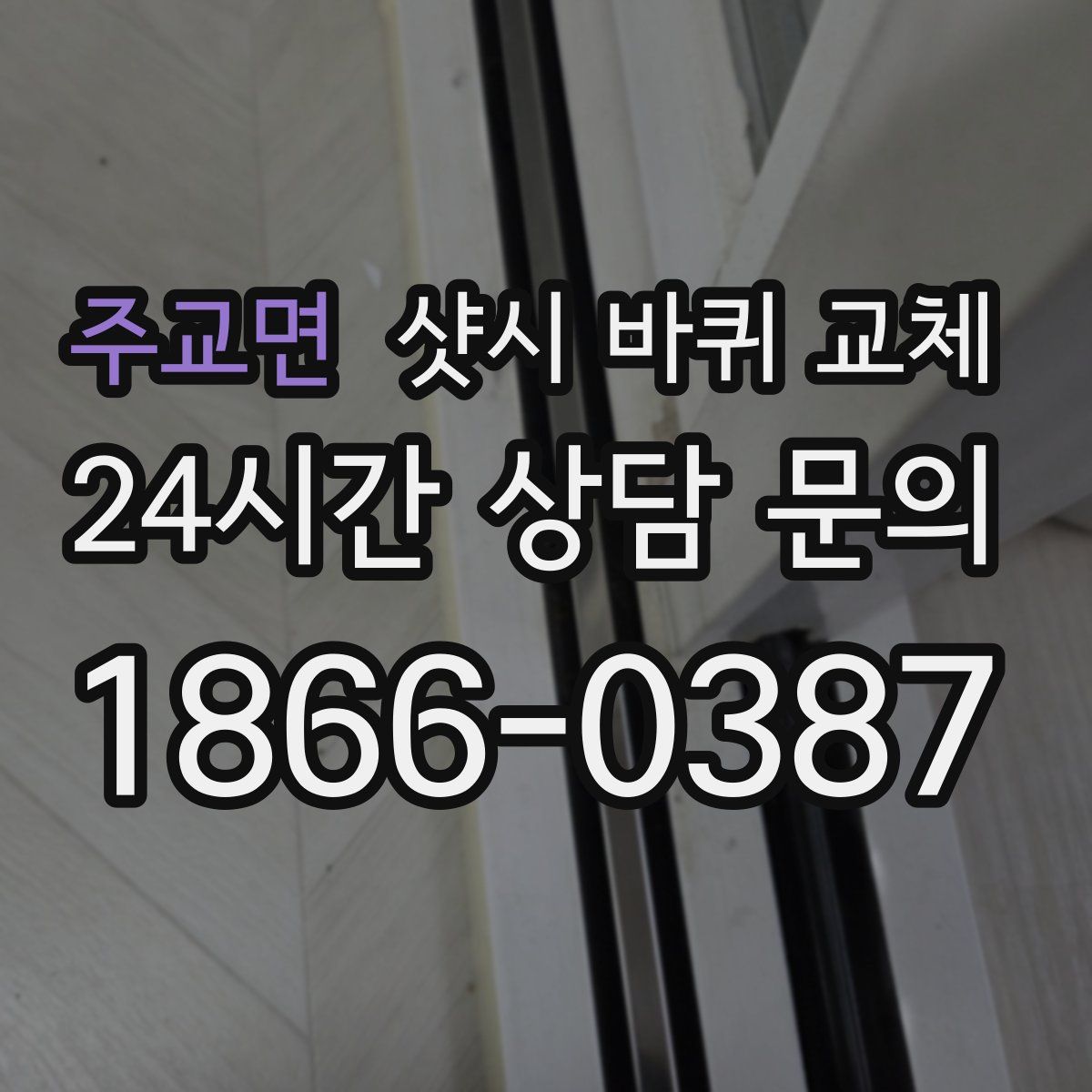 주교면 샷시 바퀴 교체
