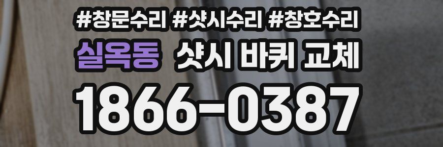 실옥동 샷시 바퀴 교체