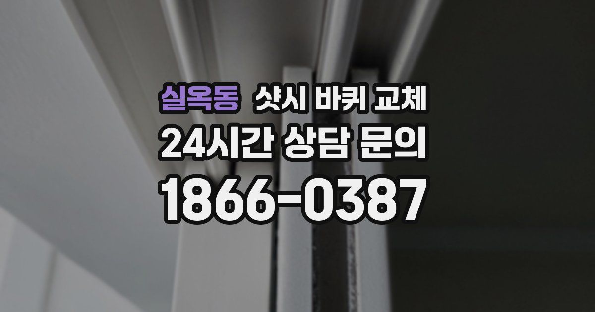 실옥동 샷시 바퀴 교체