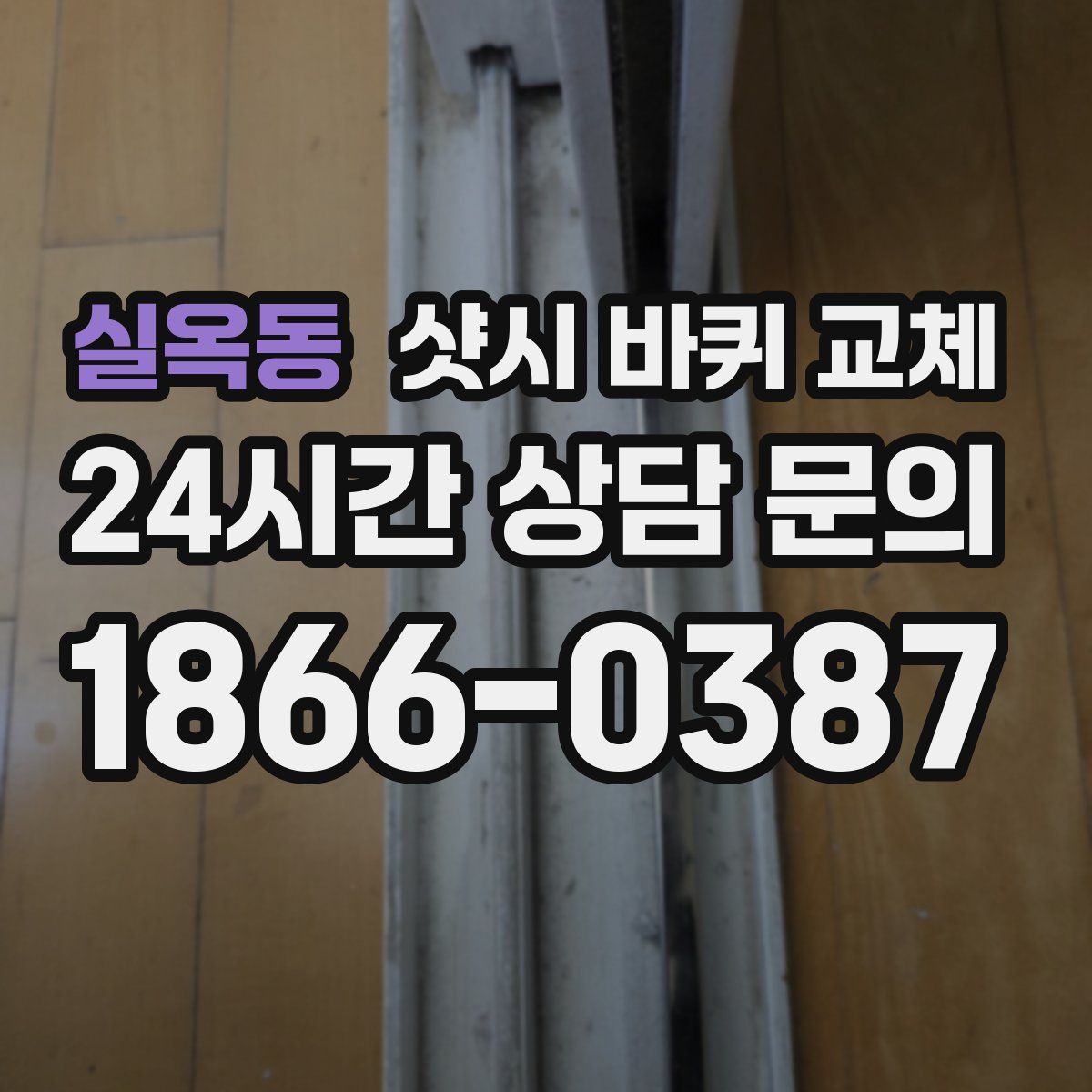 실옥동 샷시 바퀴 교체