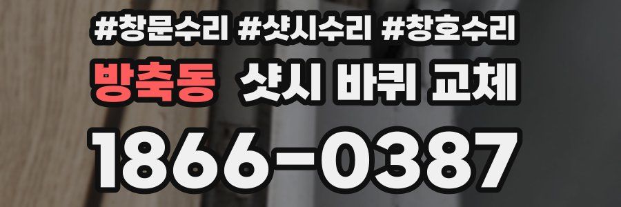 방축동 샷시 바퀴 교체