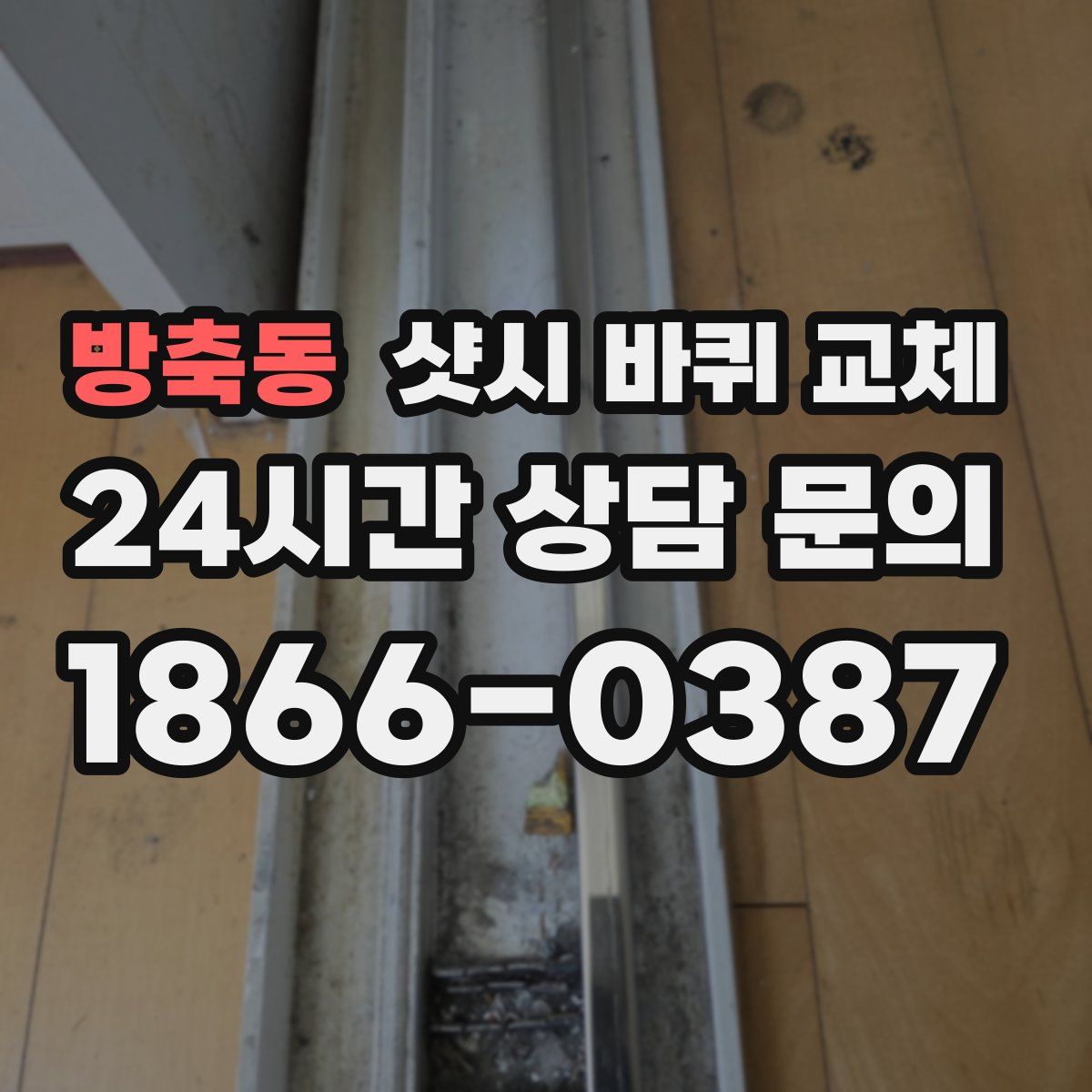 방축동 샷시 바퀴 교체