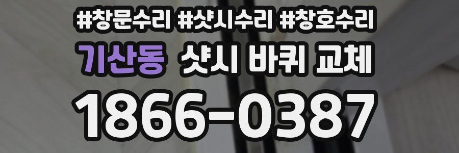 기산동 샷시 바퀴 교체
