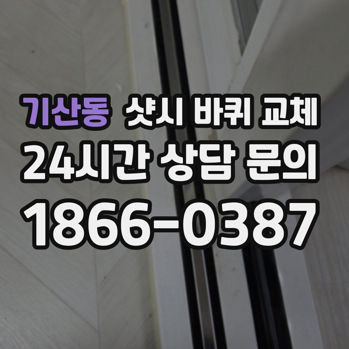 기산동 샷시 바퀴 교체