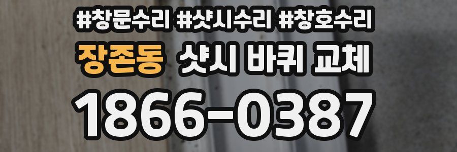 장존동 샷시 바퀴 교체
