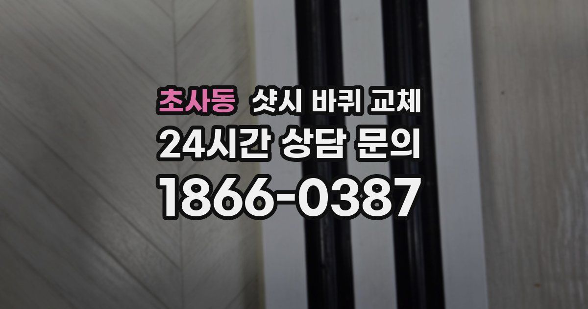 초사동 샷시 바퀴 교체