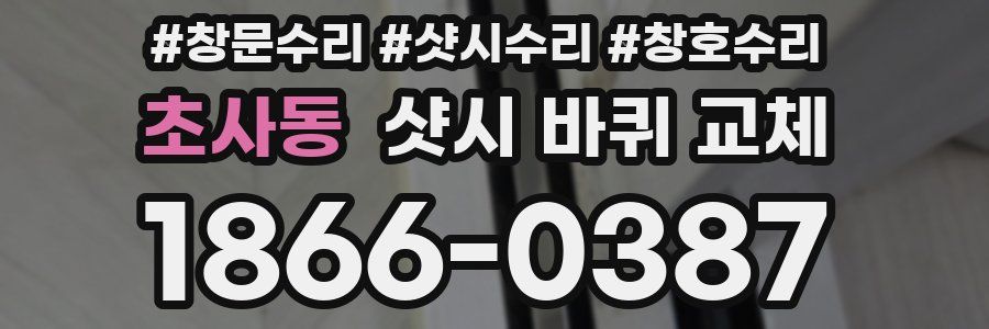초사동 샷시 바퀴 교체