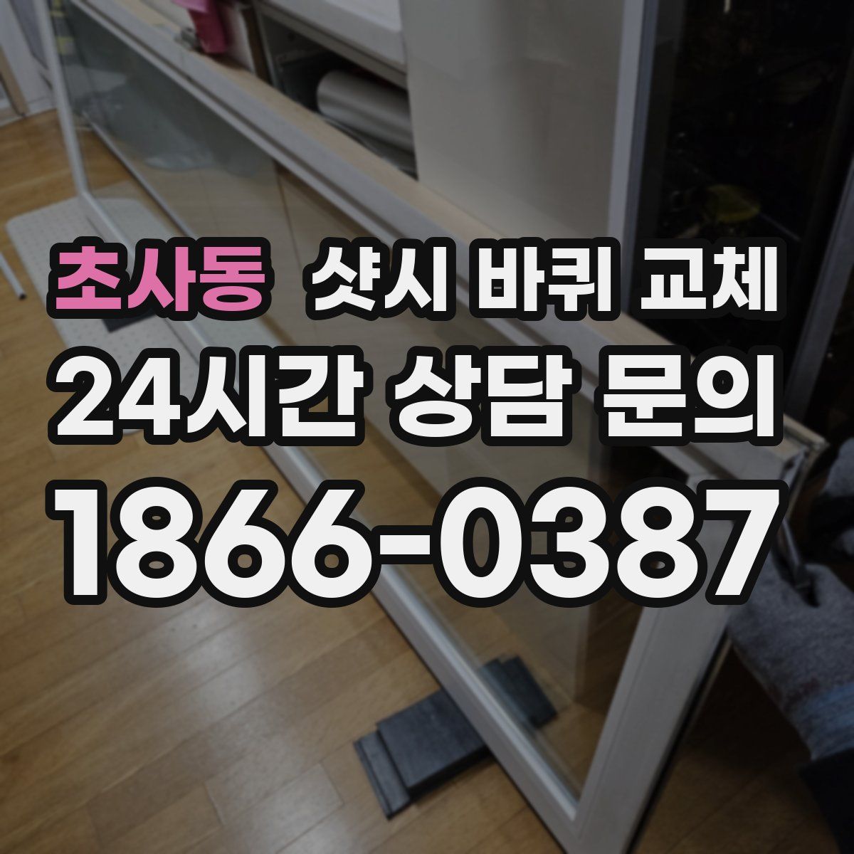 초사동 샷시 바퀴 교체