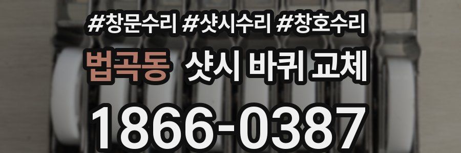 법곡동 샷시 바퀴 교체