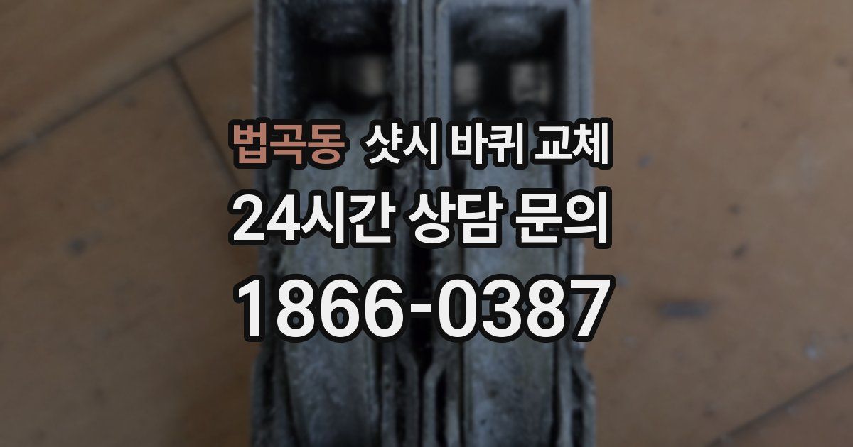 법곡동 샷시 바퀴 교체