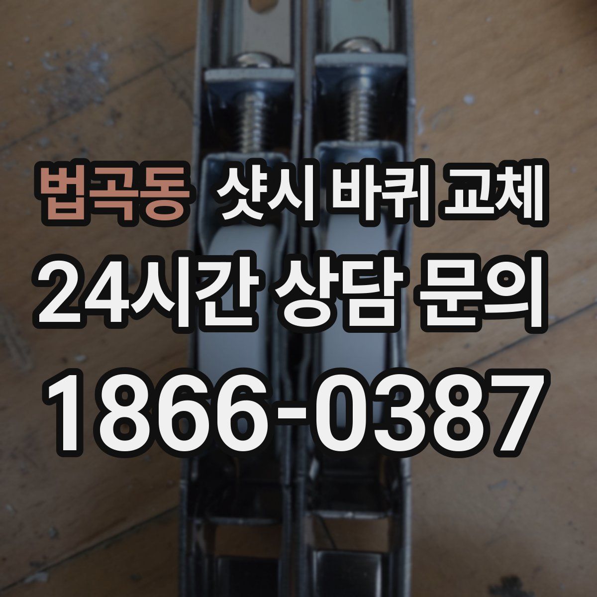법곡동 샷시 바퀴 교체