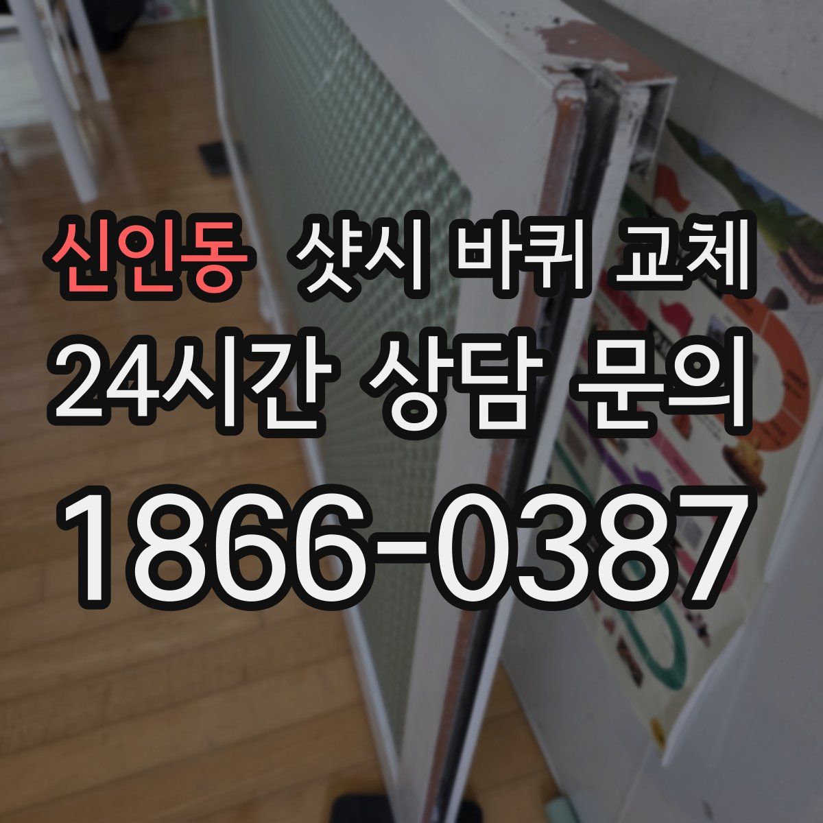 신인동 샷시 바퀴 교체