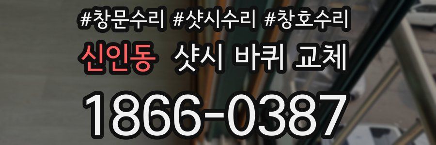 신인동 샷시 바퀴 교체