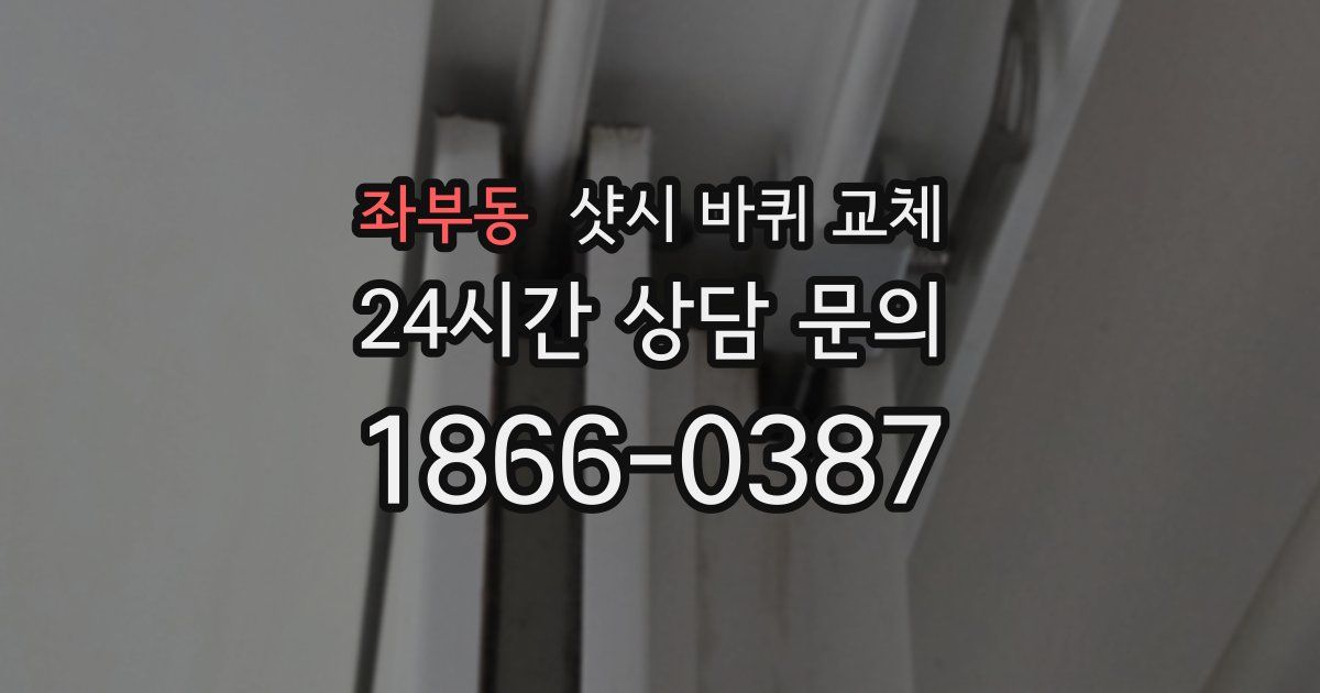 좌부동 샷시 바퀴 교체