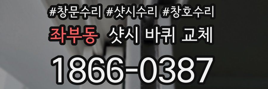 좌부동 샷시 바퀴 교체