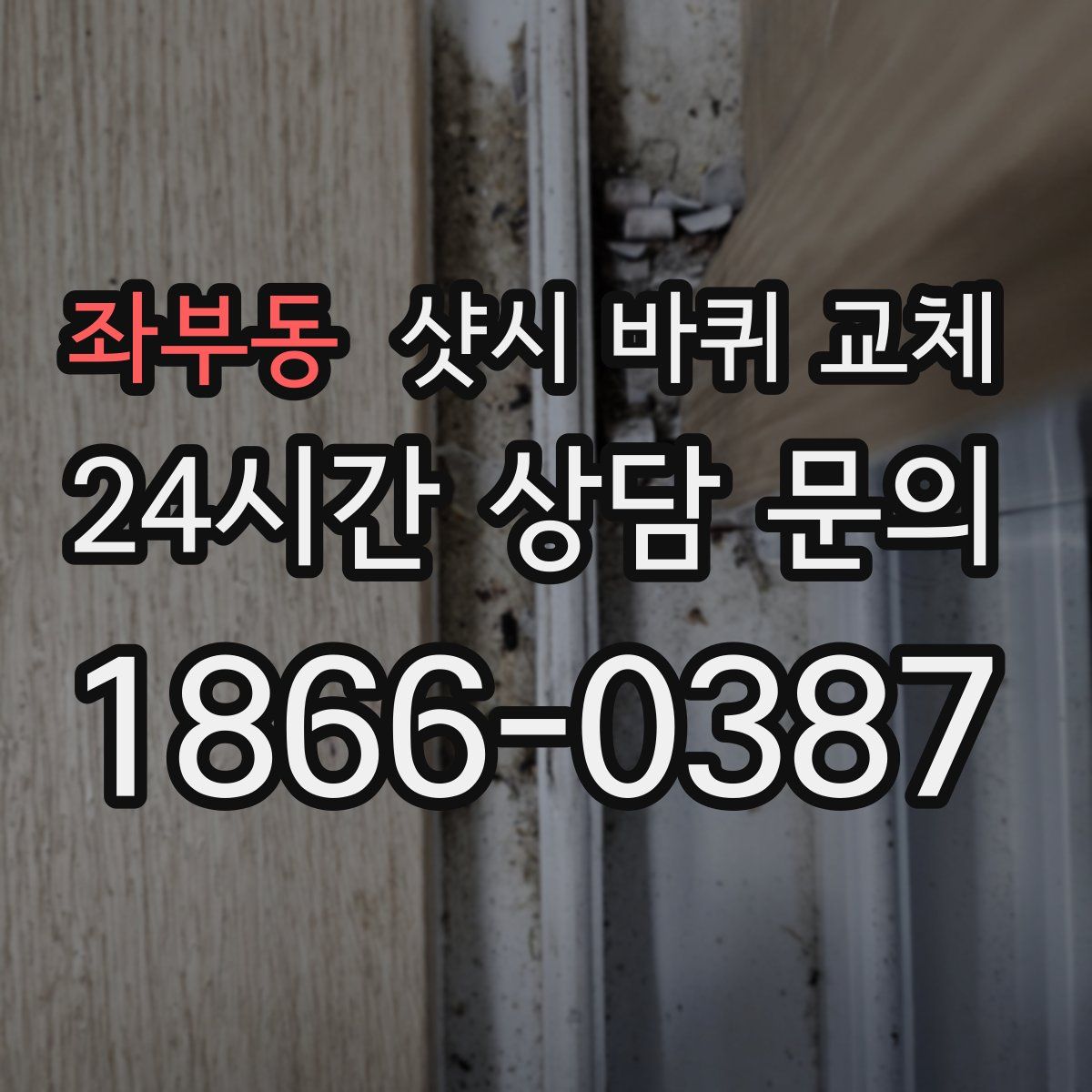 좌부동 샷시 바퀴 교체