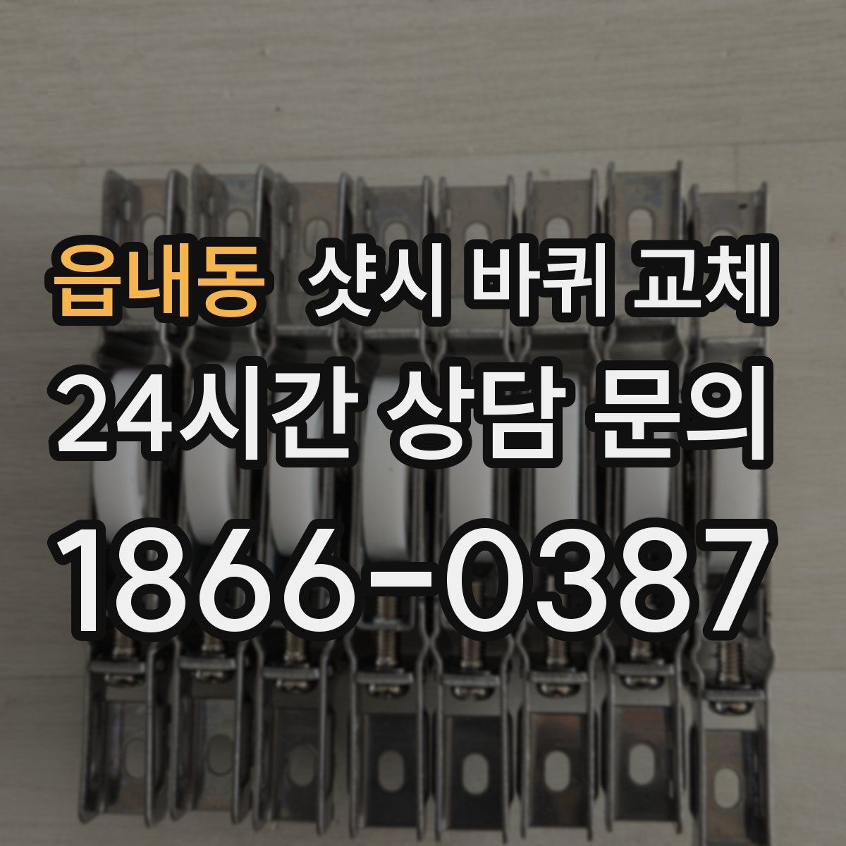 읍내동 샷시 바퀴 교체