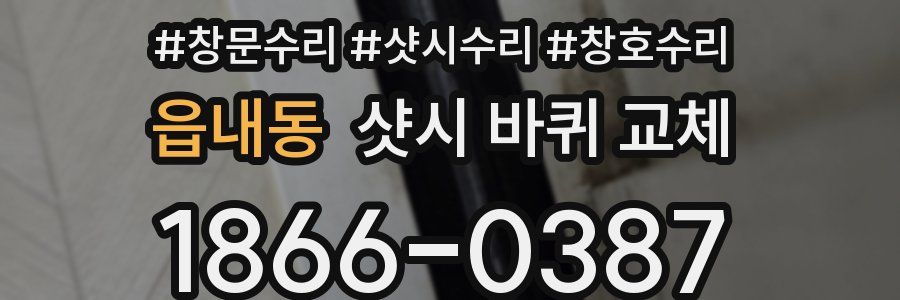 읍내동 샷시 바퀴 교체