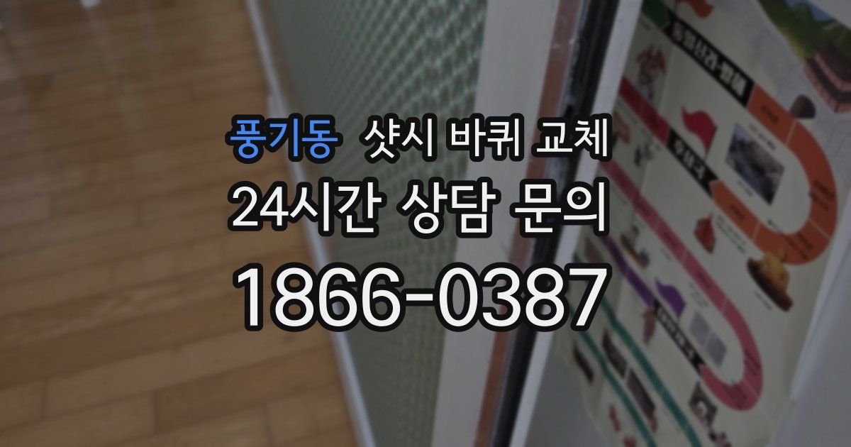 풍기동 샷시 바퀴 교체