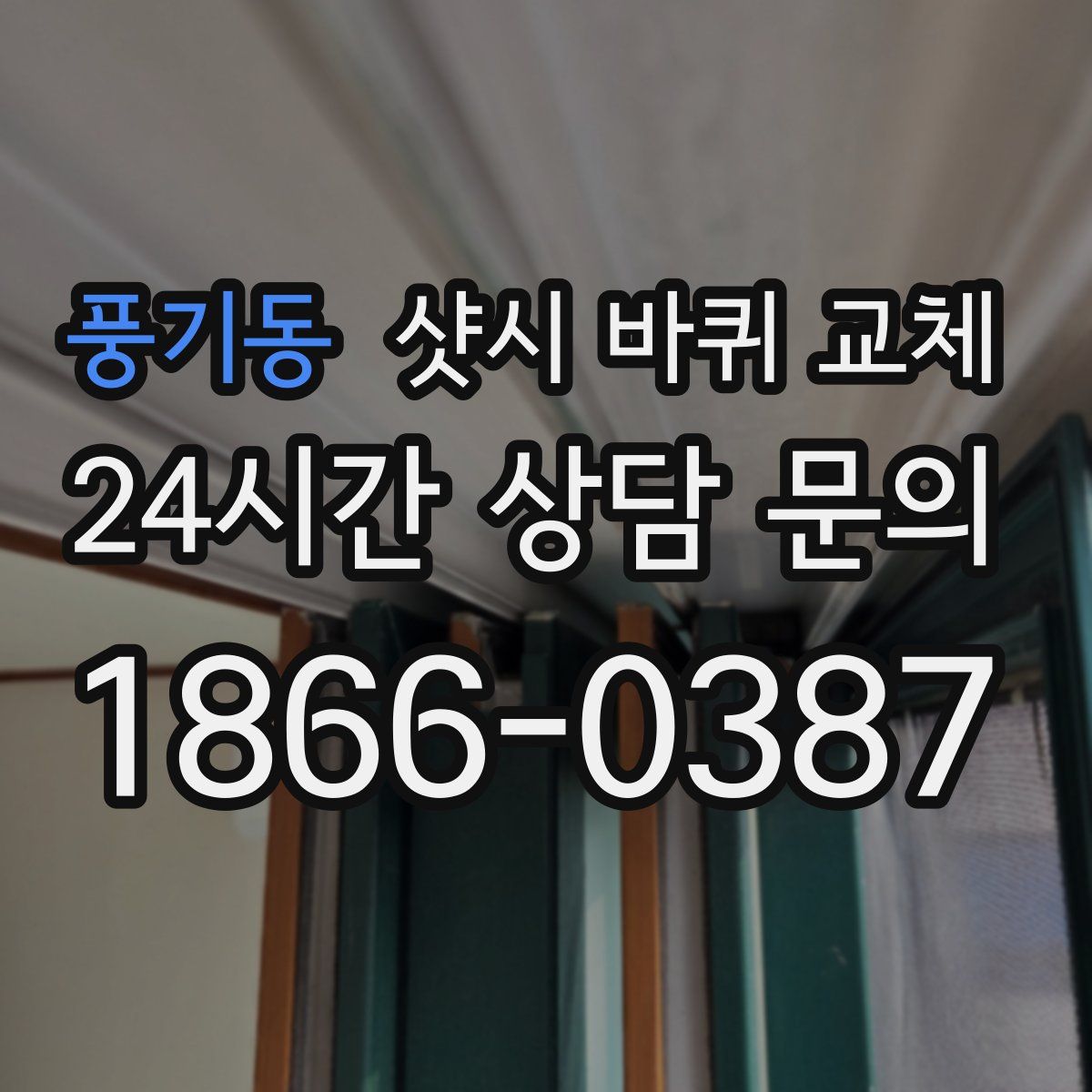 풍기동 샷시 바퀴 교체