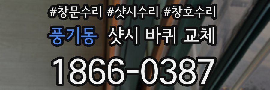 풍기동 샷시 바퀴 교체