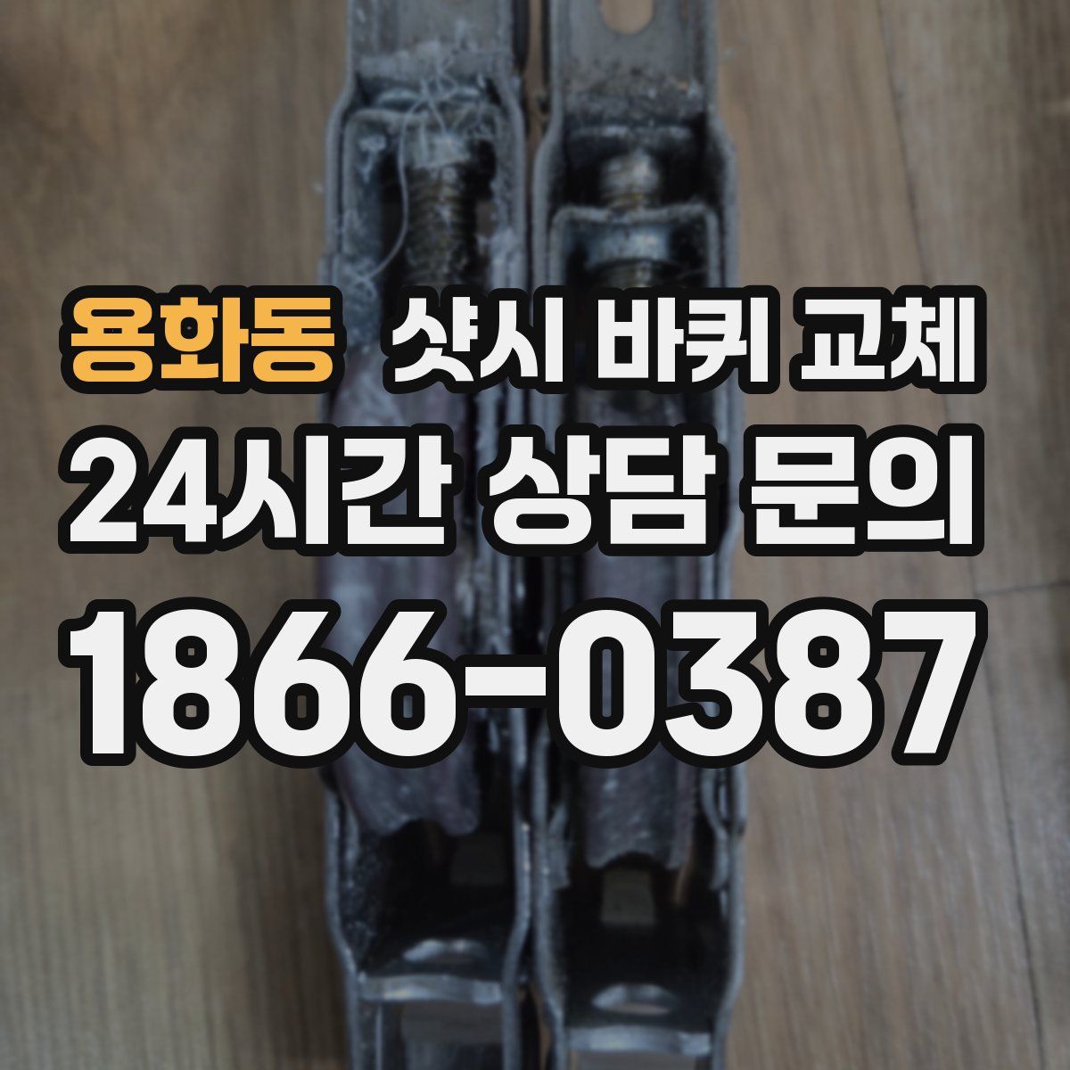 용화동 샷시 바퀴 교체