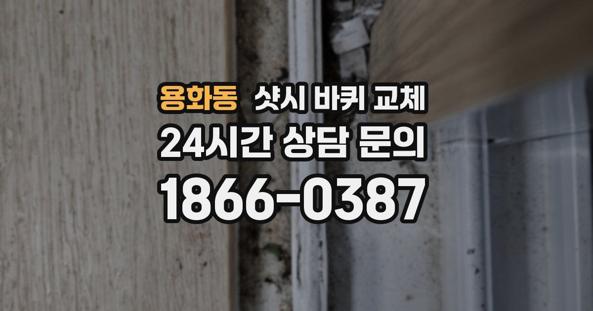 용화동 샷시 바퀴 교체
