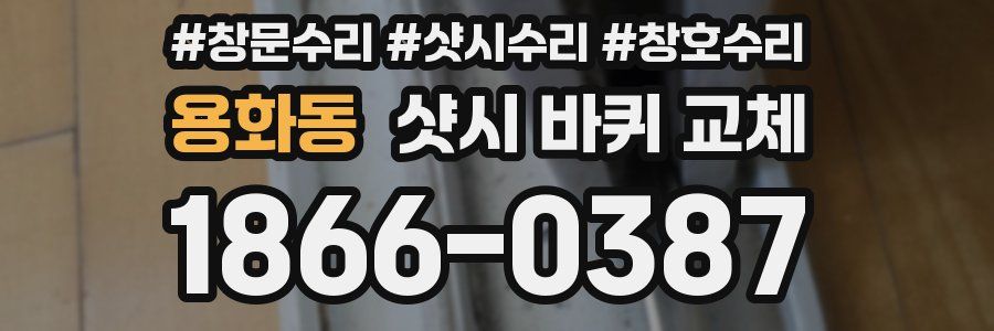 용화동 샷시 바퀴 교체