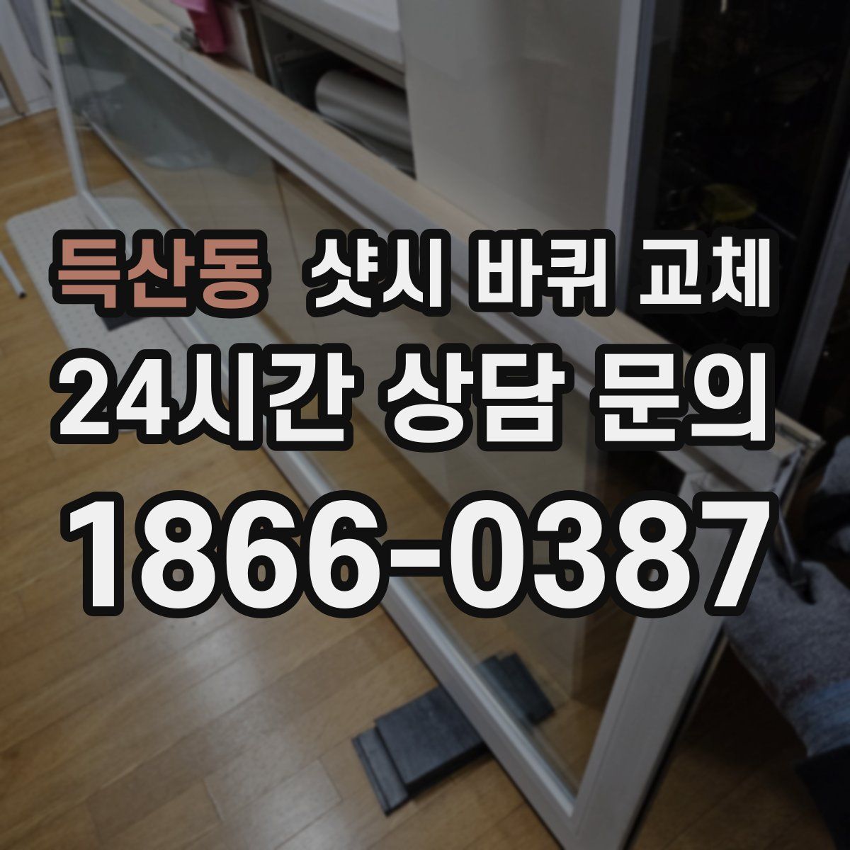 득산동 샷시 바퀴 교체